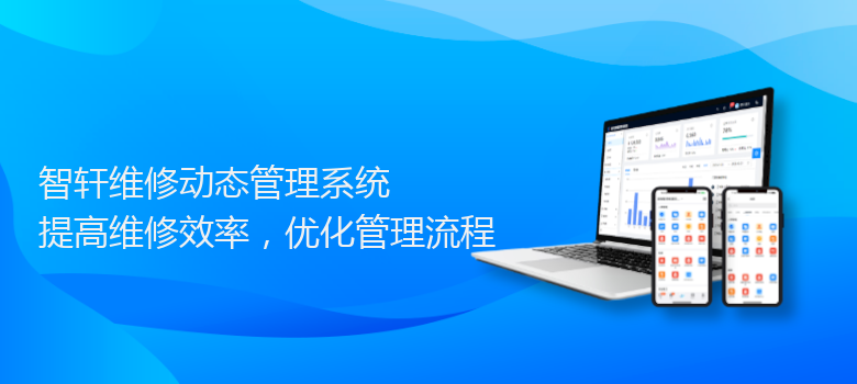 维修动态管理系统